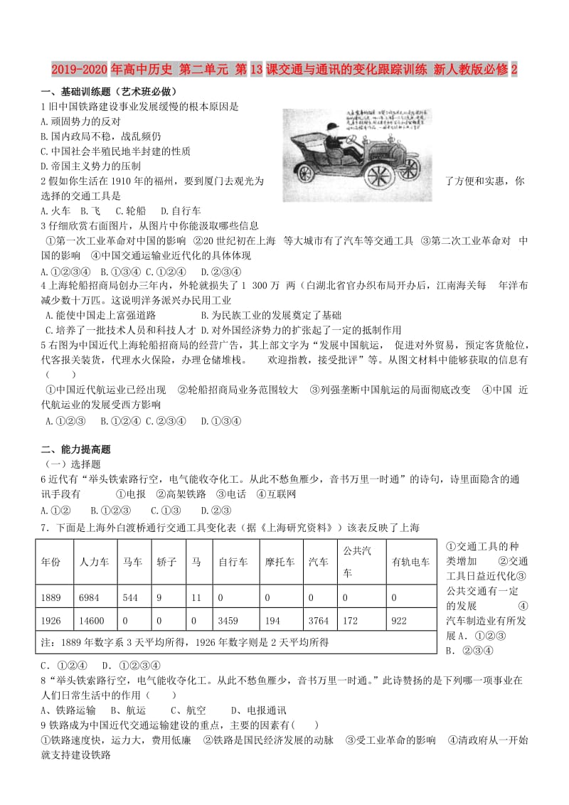 2019-2020年高中历史 第二单元 第13课交通与通讯的变化跟踪训练 新人教版必修2.doc_第1页