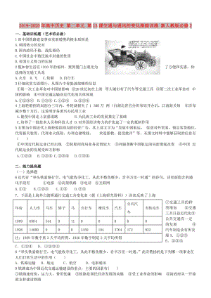 2019-2020年高中歷史 第二單元 第13課交通與通訊的變化跟蹤訓(xùn)練 新人教版必修2.doc