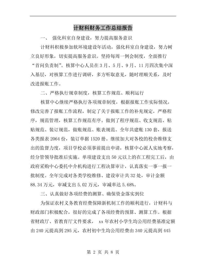 计财科财务工作总结报告.doc_第2页