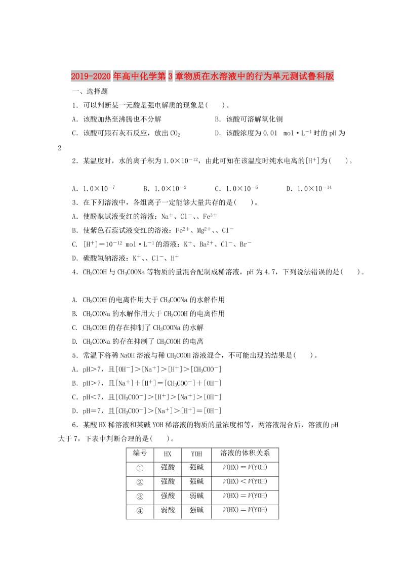 2019-2020年高中化学第3章物质在水溶液中的行为单元测试鲁科版.doc_第1页