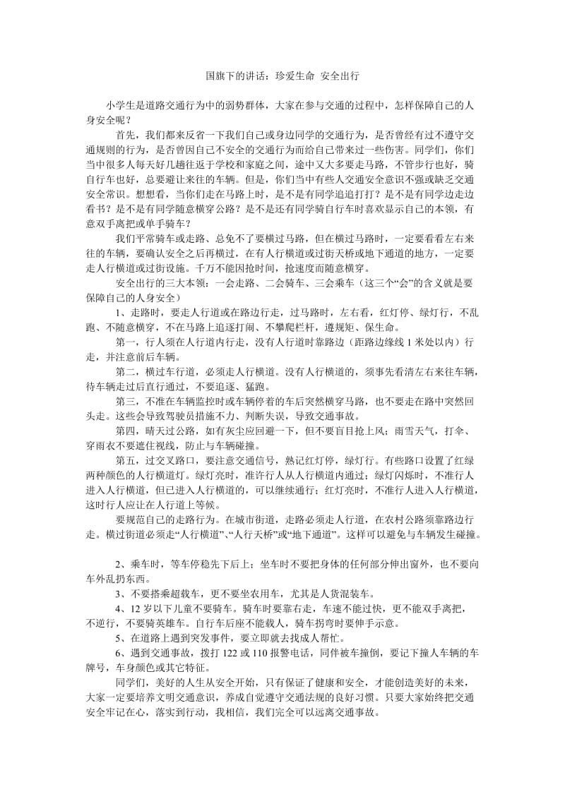 国旗下的讲话珍爱生命 安全出行.doc_第1页