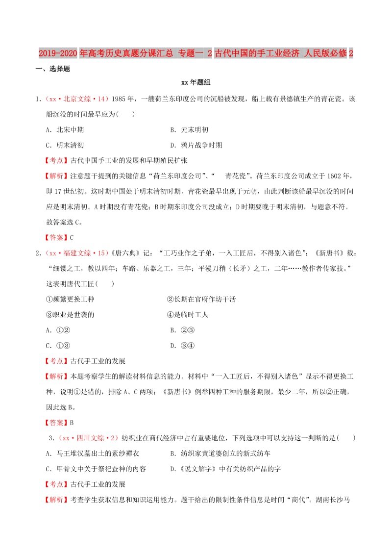 2019-2020年高考历史真题分课汇总 专题一 2古代中国的手工业经济 人民版必修2.doc_第1页