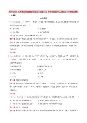 2019-2020年高考歷史真題分課匯總 專題一 2古代中國的手工業(yè)經濟 人民版必修2.doc