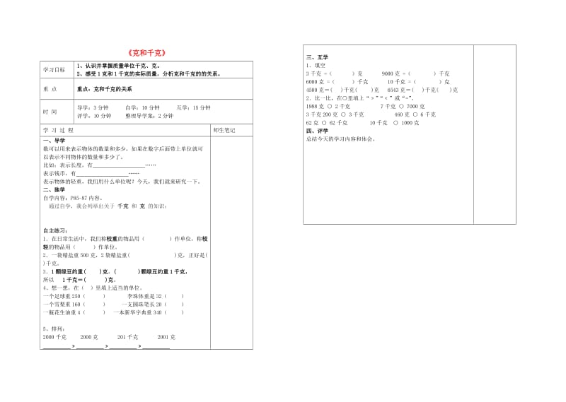 二年级数学下册 6 克与千克导学案 新人教版.doc_第1页