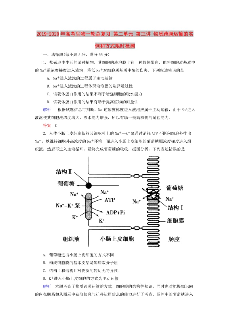 2019-2020年高考生物一轮总复习 第二单元 第三讲 物质跨膜运输的实例和方式限时检测.doc_第1页