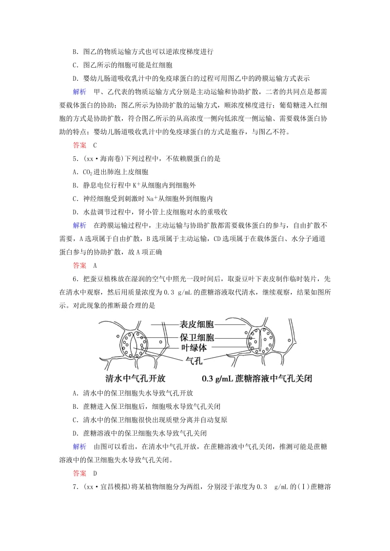 2019-2020年高考生物一轮总复习 第二单元 第三讲 物质跨膜运输的实例和方式限时检测.doc_第3页