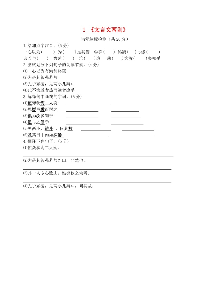 六年级语文下册 1《文言文两则》当堂课中达标检测 （新版）新人教版.doc_第1页