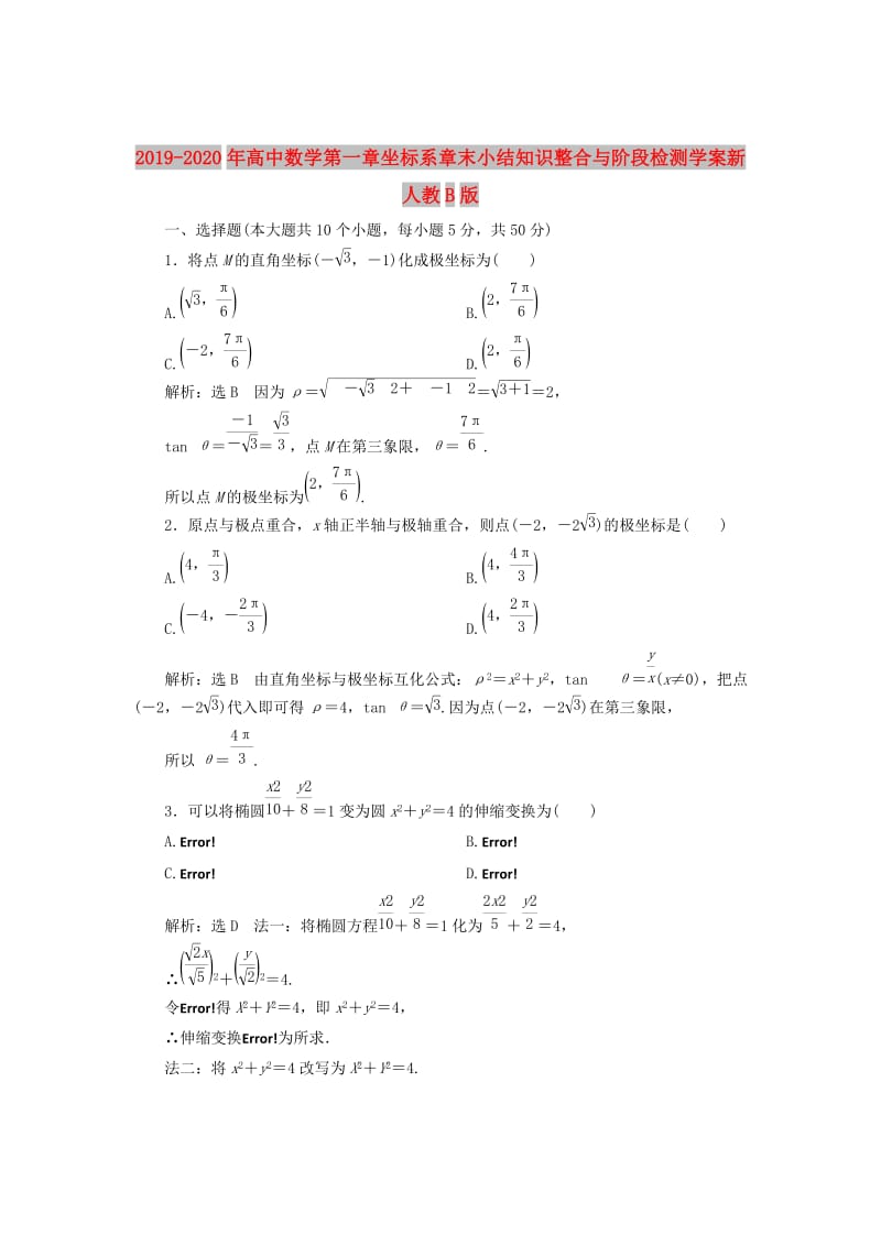 2019-2020年高中数学第一章坐标系章末小结知识整合与阶段检测学案新人教B版.doc_第1页