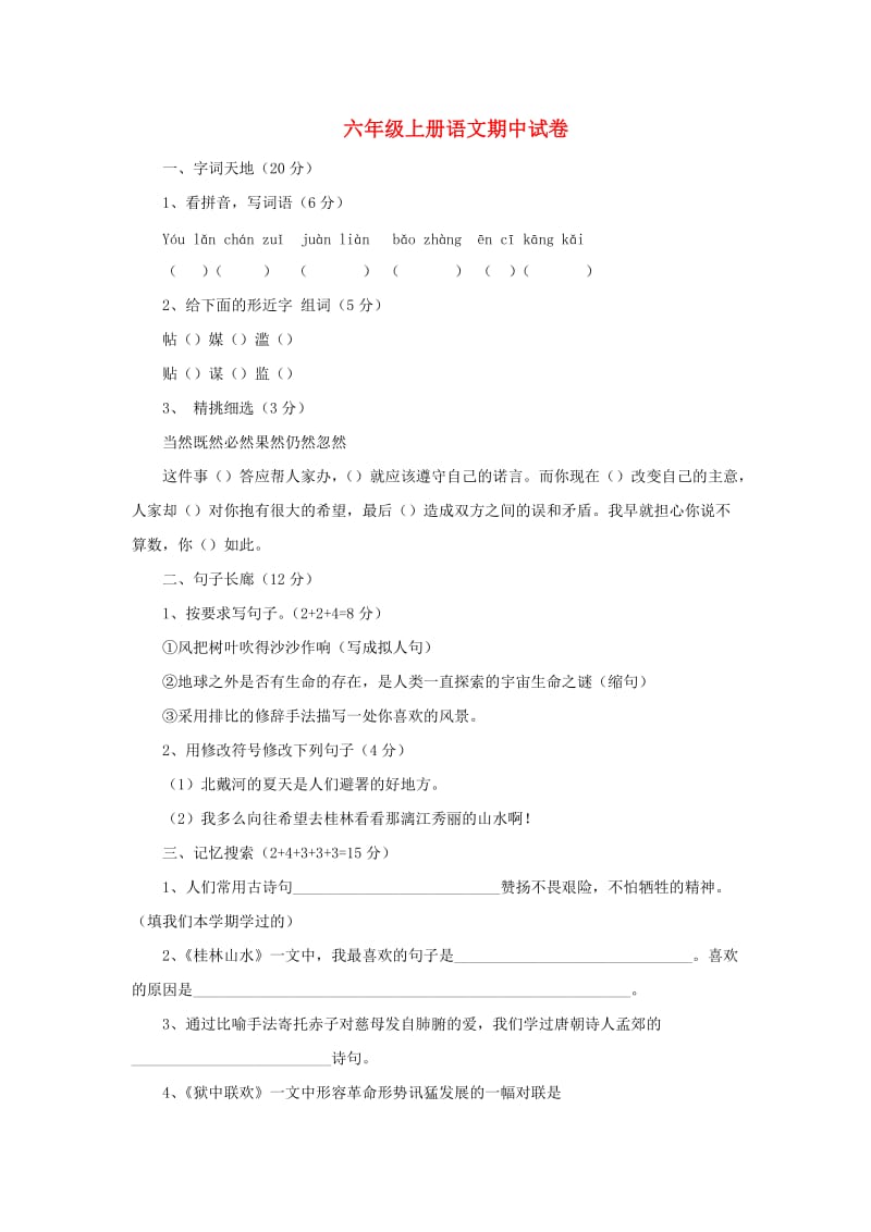 2019秋六年级语文上学期期中试卷54苏教版.doc_第1页