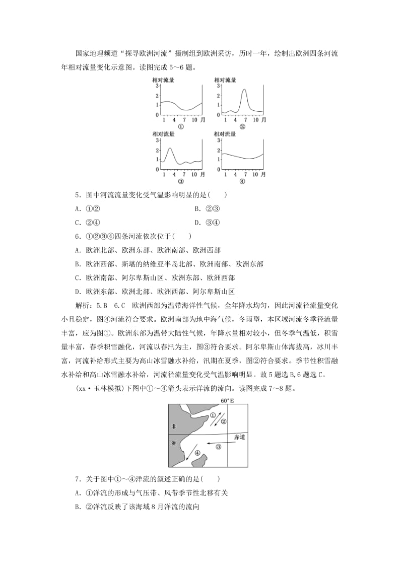 2019年高考地理一轮复习 第一部分 第二章 自然地理环境中的物质运动和能量交换 课时跟踪检测（十）水的运动.doc_第2页