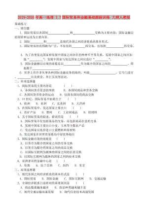 2019-2020年高一地理 7.7國際貿(mào)易和金融基礎(chǔ)跟蹤訓(xùn)練 大綱人教版.doc