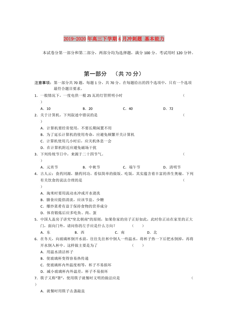 2019-2020年高三下学期4月冲刺题 基本能力.doc_第1页