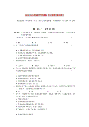 2019-2020年高三下學(xué)期4月沖刺題 基本能力.doc