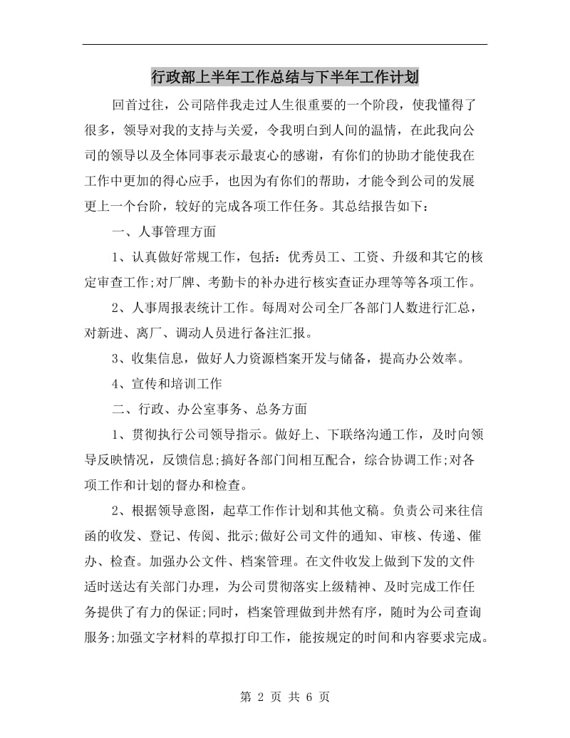 行政部上半年工作总结与下半年工作计划.doc_第2页