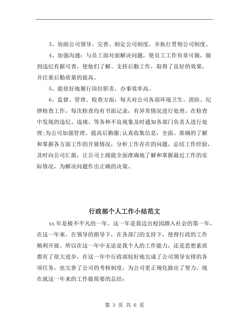 行政部上半年工作总结与下半年工作计划.doc_第3页