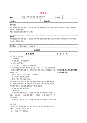 2019秋一年級音樂上冊 第6單元《新春樂》教案 新人教版.doc