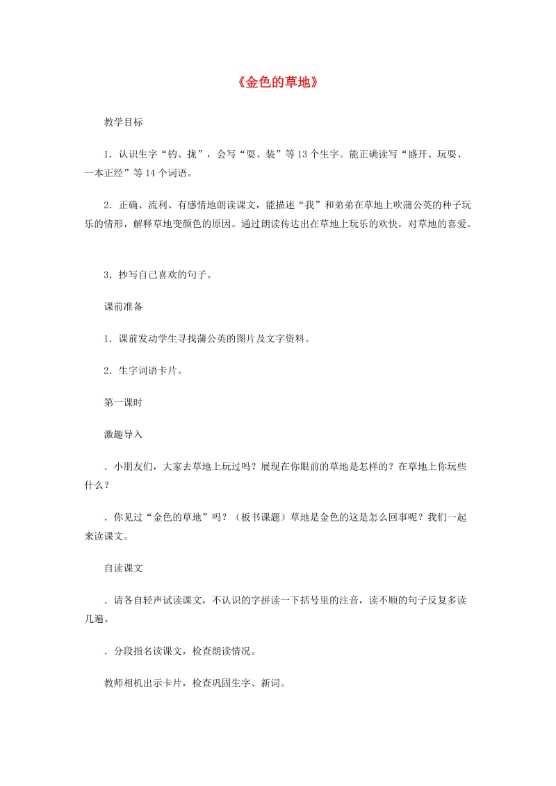 2019年秋三年级语文上册《金色的草地》教案 鲁教版.doc_第1页