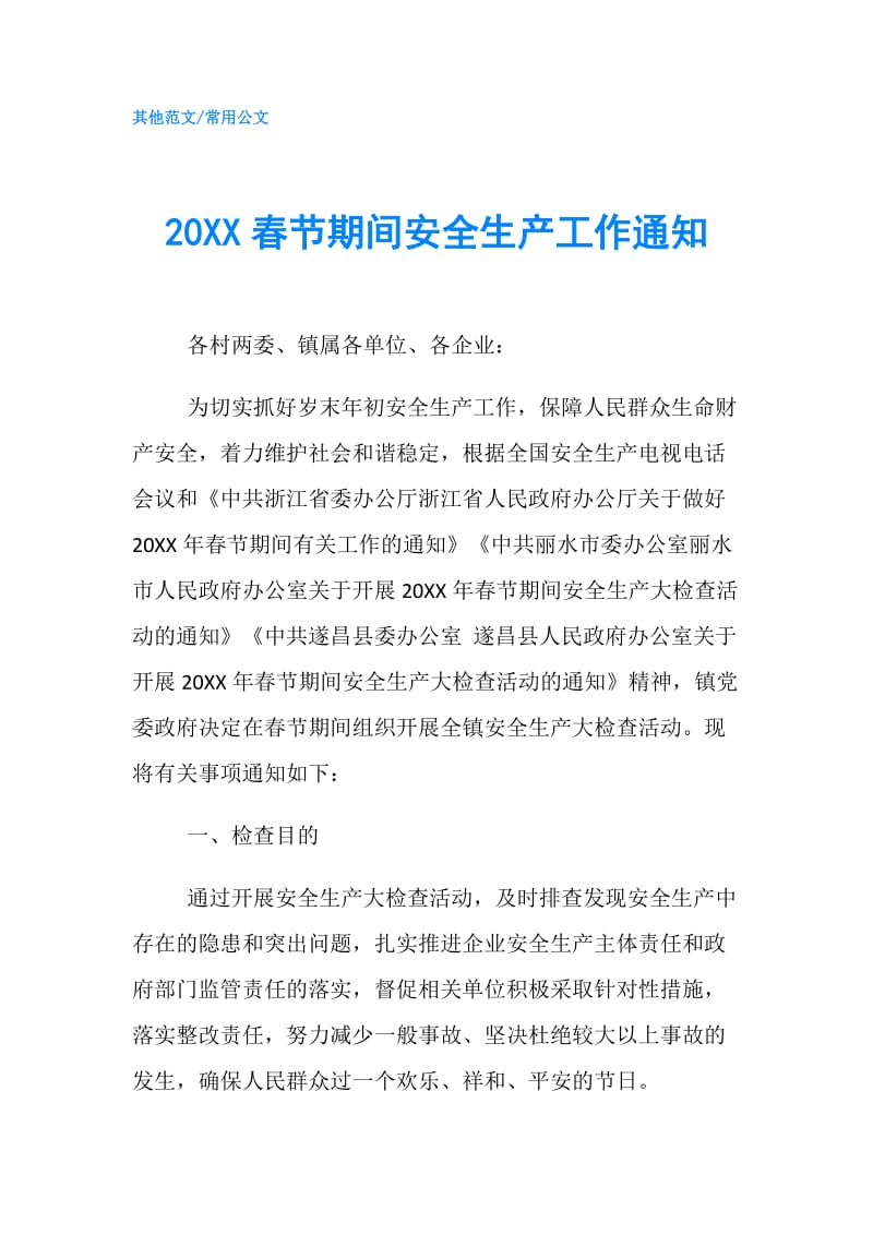 20XX春节期间安全生产工作通知.doc_第1页