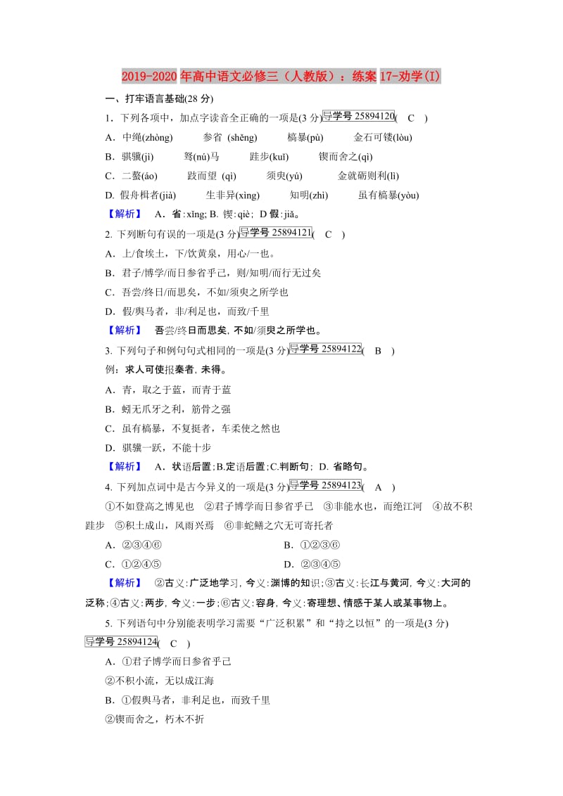 2019-2020年高中语文必修三（人教版）：练案17-劝学(I).doc_第1页