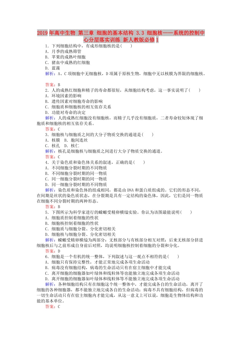 2019年高中生物 第三章 细胞的基本结构 3.3 细胞核——系统的控制中心分层落实训练 新人教版必修1.doc_第1页