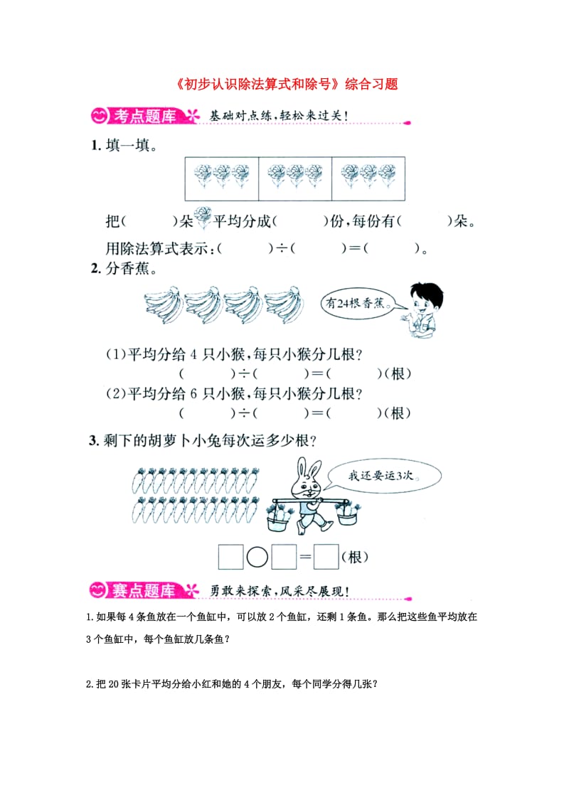 2019秋二年级数学上册 5.1《初步认识除法算式和除号》综合习题1（新版）冀教版.doc_第1页