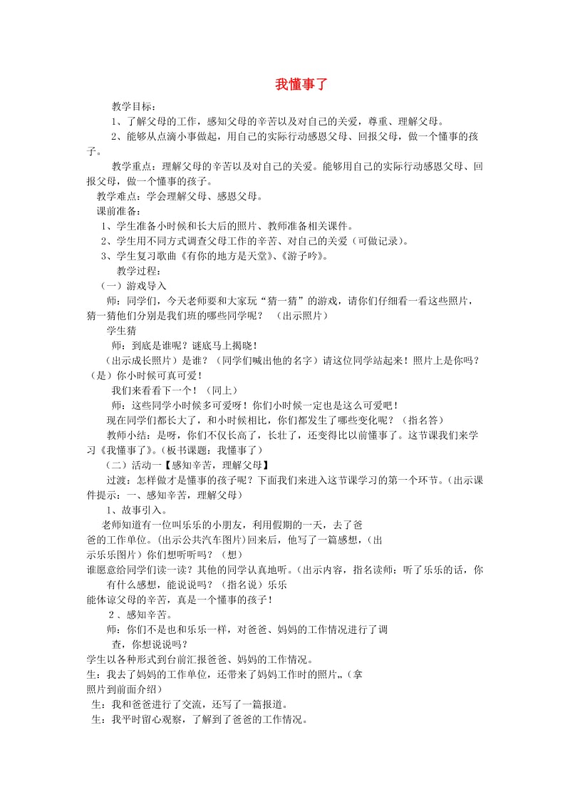 三年级品德与社会上册 我懂事了教案 北师大版.doc_第1页