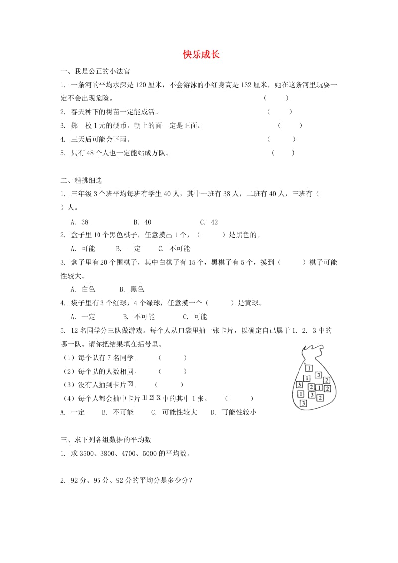 三年级数学下册七数据的整理和表示快乐成长同步练习一北师大版.doc_第1页