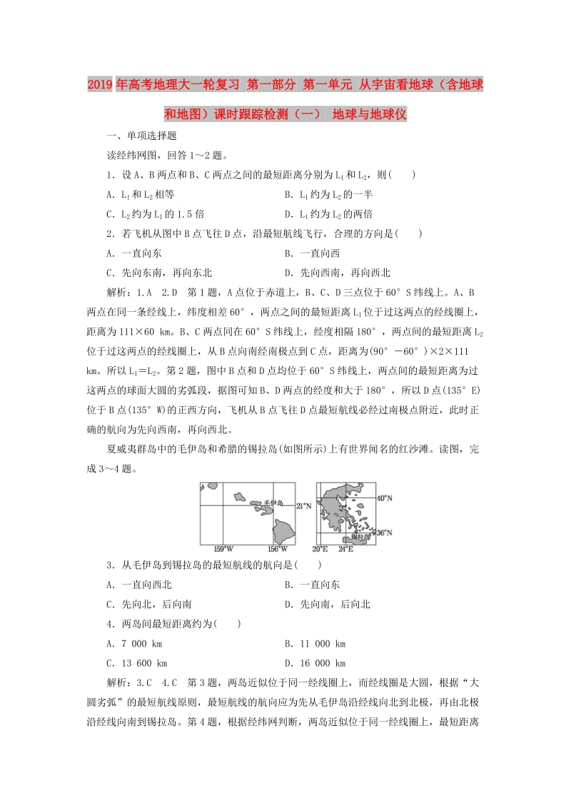 2019年高考地理大一轮复习 第一部分 第一单元 从宇宙看地球（含地球和地图）课时跟踪检测（一） 地球与地球仪.doc_第1页