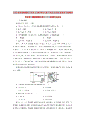 2019年高考地理大一輪復習 第一部分 第一單元 從宇宙看地球（含地球和地圖）課時跟蹤檢測（一） 地球與地球儀.doc