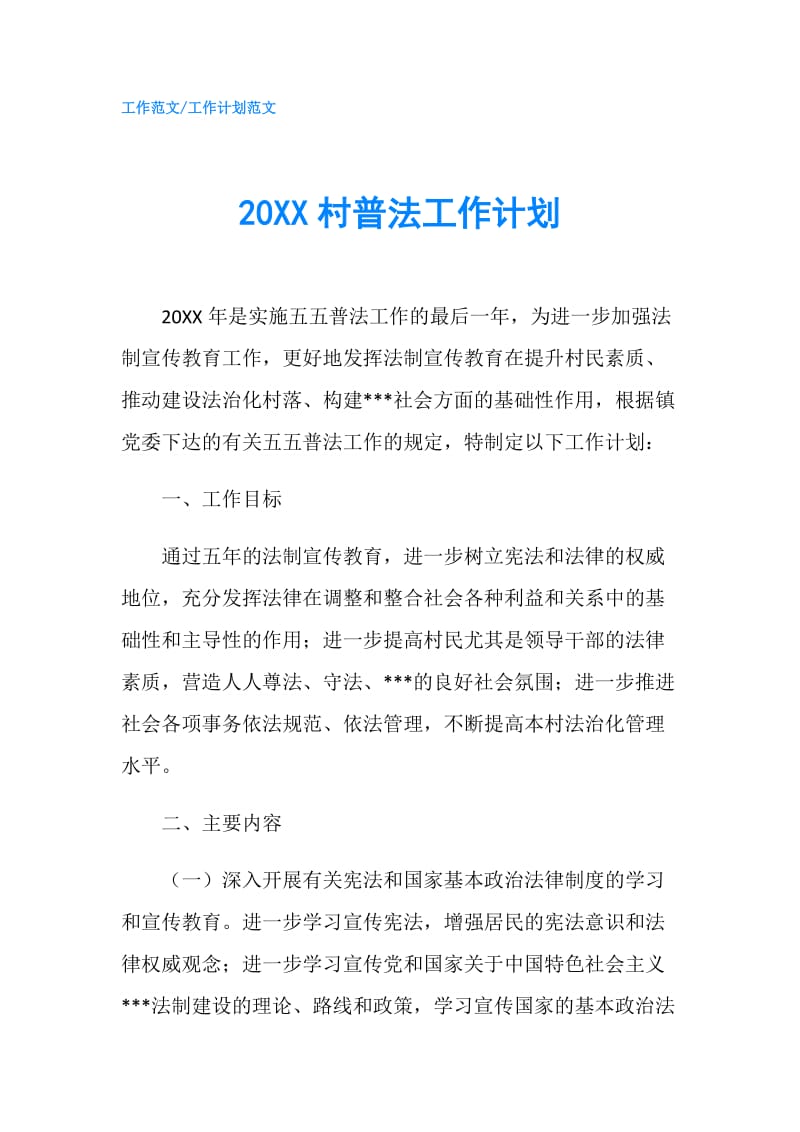 20XX村普法工作计划.doc_第1页