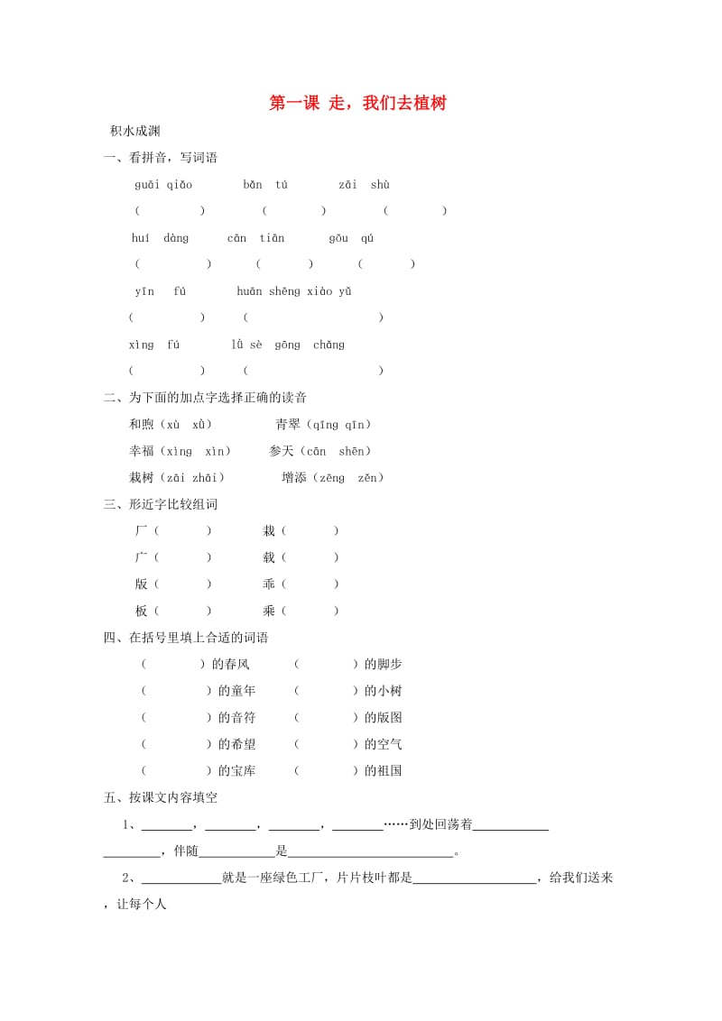 四年级语文下册《1 走我们去植树》同步精练 苏教版.doc_第1页