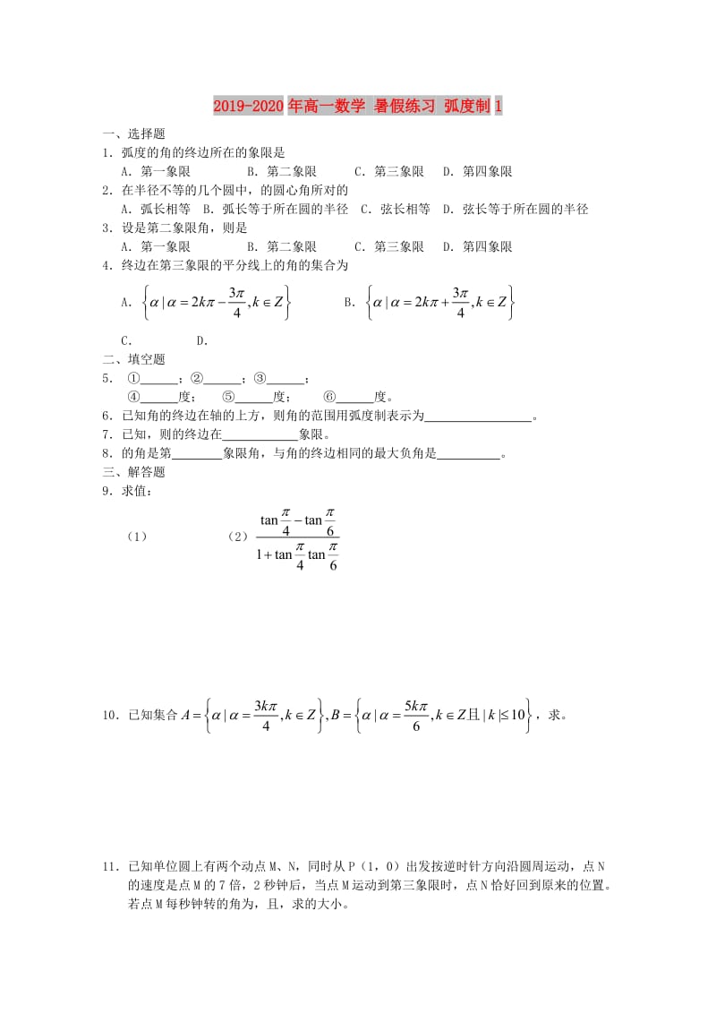 2019-2020年高一数学 暑假练习 弧度制1.doc_第1页