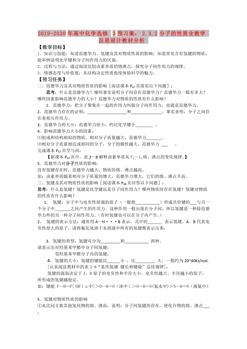 2019-2020年高中化学选修3预习案：2.3.2分子的性质含教学反思设计教材分析.doc_第1页