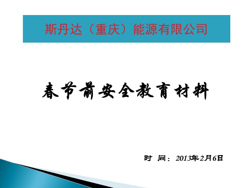 春节前安全教育材料.ppt_第1页