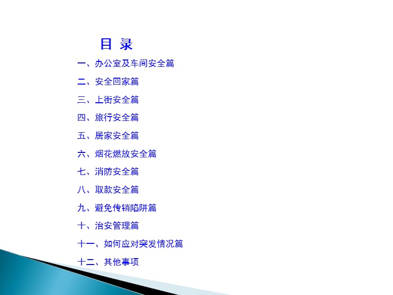 春节前安全教育材料.ppt_第2页