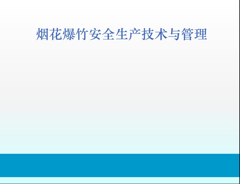 烟花爆竹安全技术与管理PPT课件.pptx_第1页