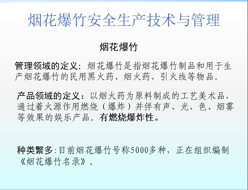 烟花爆竹安全技术与管理PPT课件.pptx_第2页