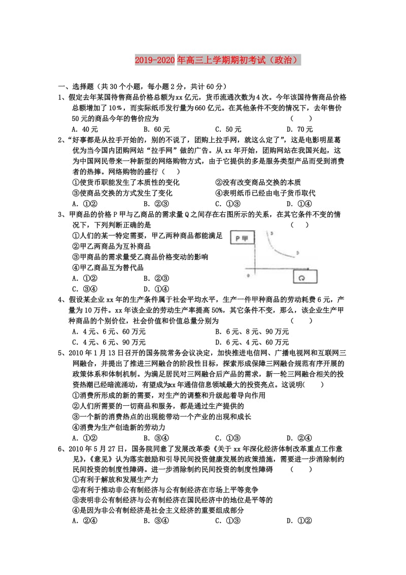 2019-2020年高三上学期期初考试（政治）.doc_第1页