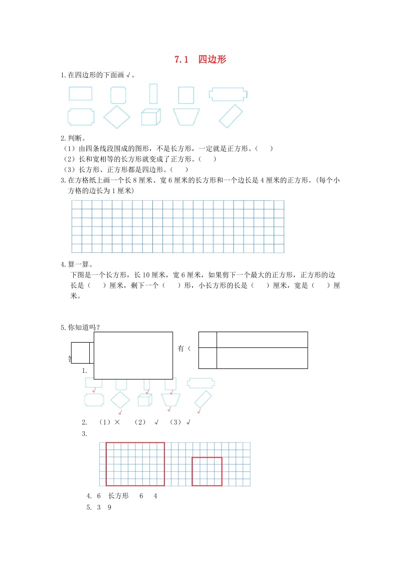 三年级数学上册 四边形练习题 新人教版.doc_第1页