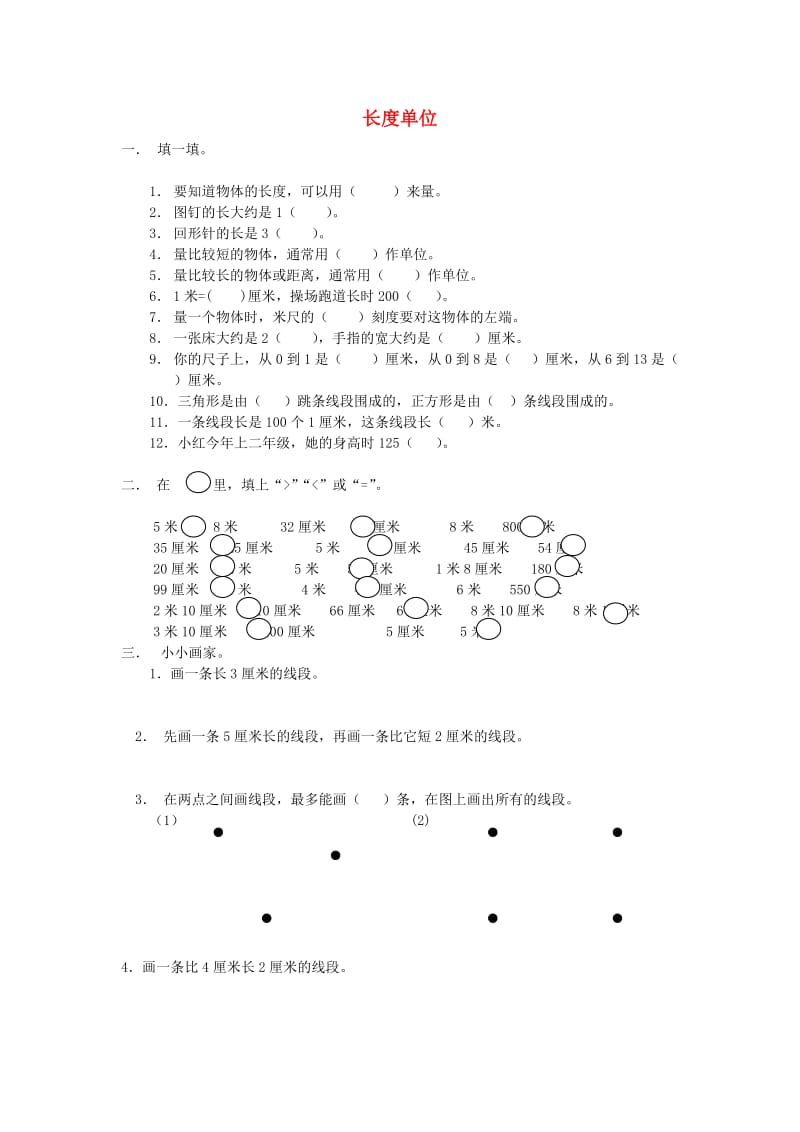 二年级数学上册 第1单元 长度单位试卷2新人教版.doc_第1页