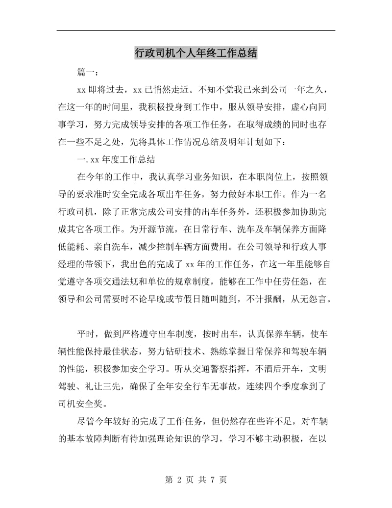 行政司机个人年终工作总结.doc_第2页