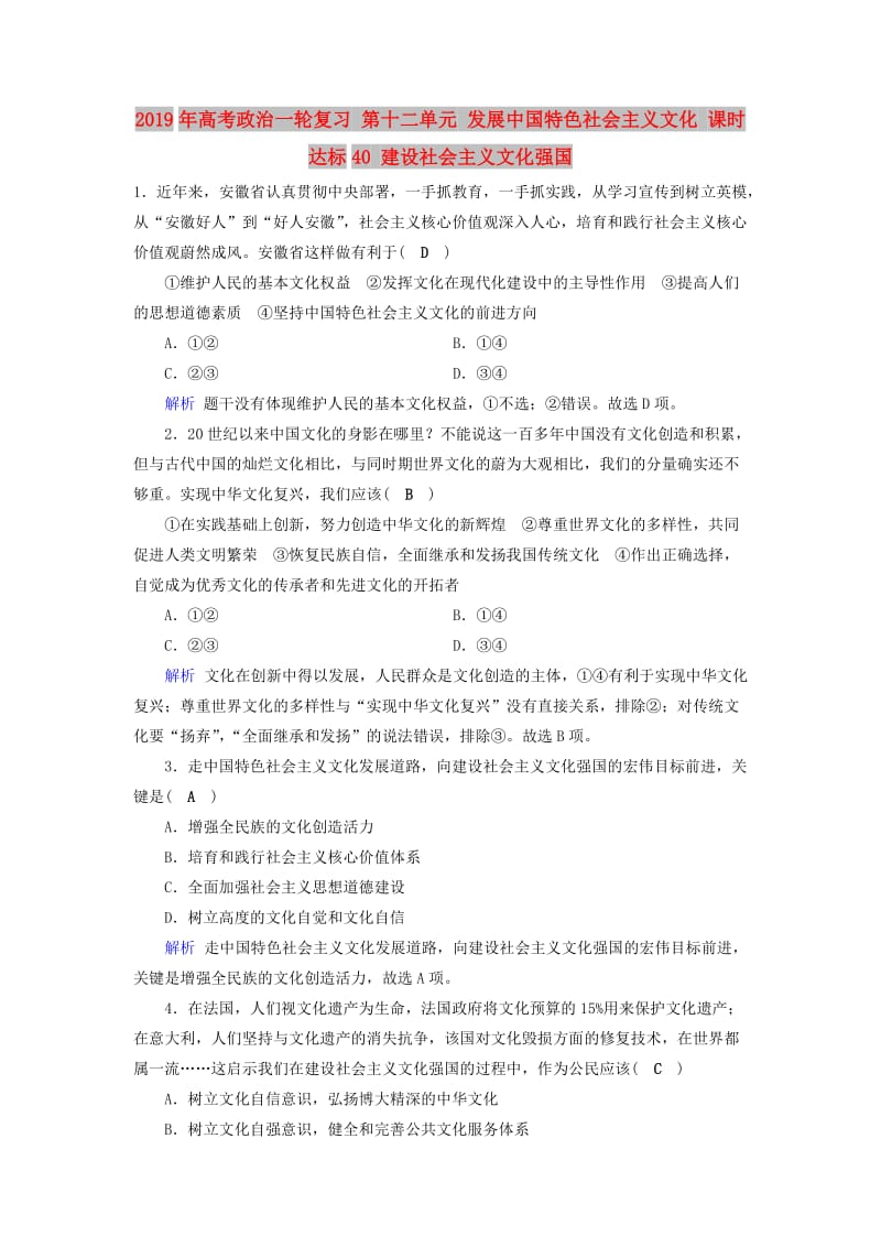 2019年高考政治一轮复习 第十二单元 发展中国特色社会主义文化 课时达标40 建设社会主义文化强国.doc_第1页