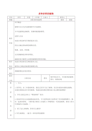 2019春六年級科學(xué)上冊 4.3《多種多樣的植物》教案 （新版）教科版.doc