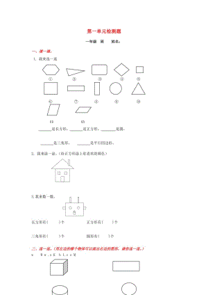 2019春一年級數(shù)學(xué)下冊 第一單元《認(rèn)識圖形（二）》測試1（新版）新人教版.doc