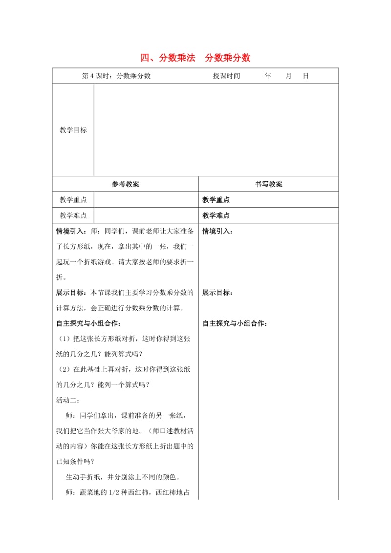 五年级数学下册 四 分数乘法 分数乘分数教案 冀教版.doc_第1页