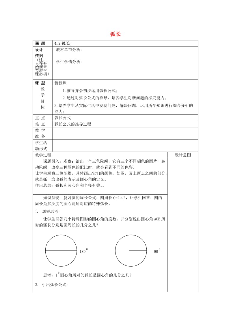 2019年秋六年级数学上册 4.2 弧长教案 沪教版五四制.doc_第1页