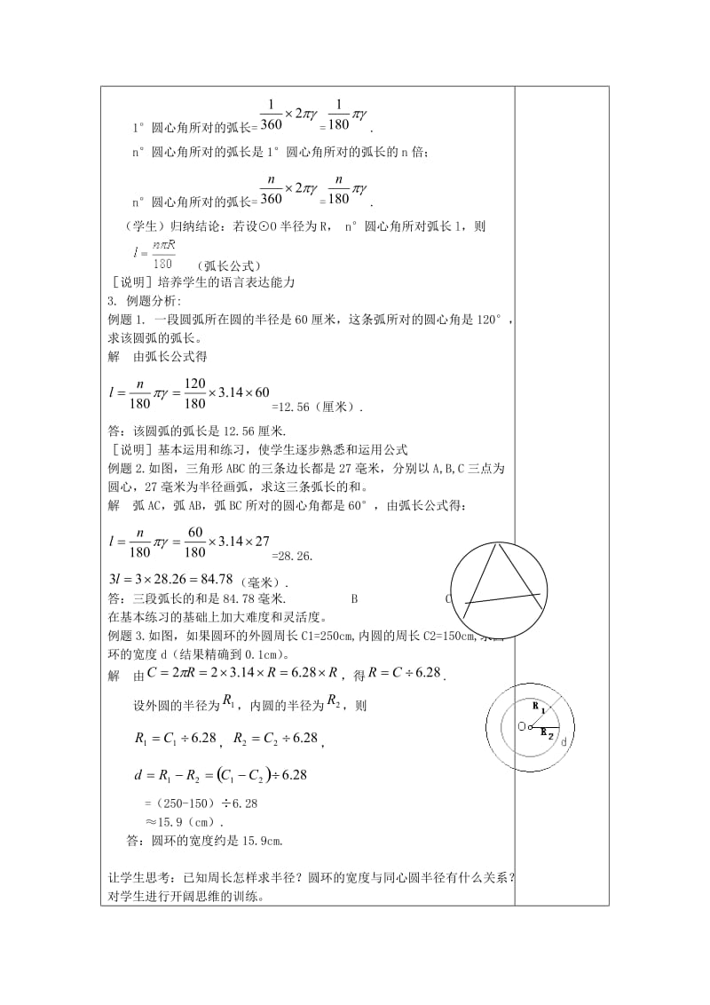 2019年秋六年级数学上册 4.2 弧长教案 沪教版五四制.doc_第2页