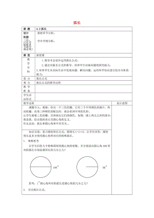 2019年秋六年級數(shù)學(xué)上冊 4.2 弧長教案 滬教版五四制.doc