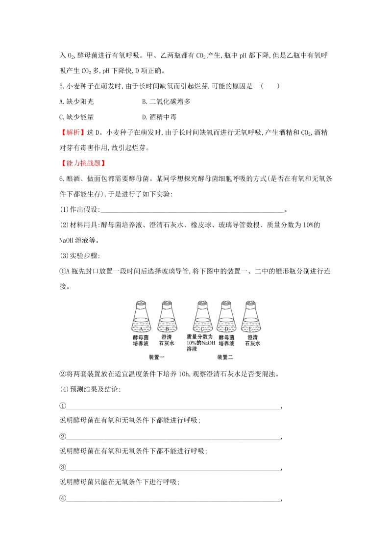 2019-2020年高中生物第五章细胞的能量供应和利用5.3.1探究酵母菌细胞呼吸的方式课时达标训练新人教版.doc_第2页