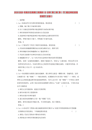 2019-2020年高中生物第二輪限時(shí)35分鐘 第二章 第1節(jié) 通過神經(jīng)系統(tǒng)的調(diào)節(jié) 必修3.doc